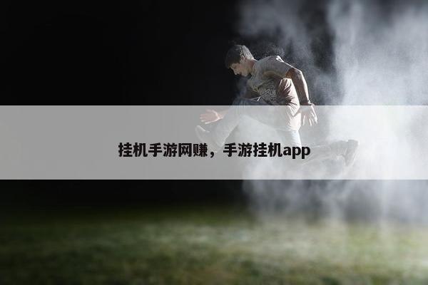 挂机手游网赚，手游挂机app