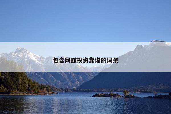 包含网赚投资靠谱的词条