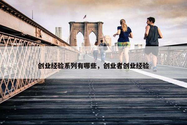 创业经验系列有哪些,创业者创业经验