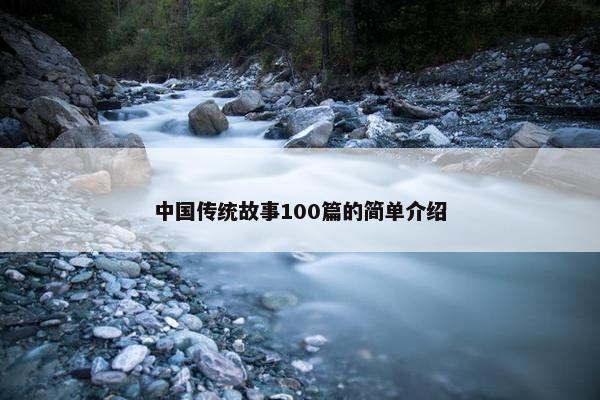 中国传统故事100篇的简单介绍