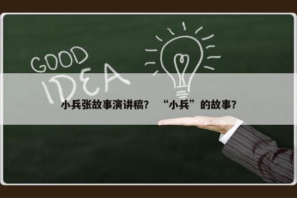小兵张故事演讲稿？ “小兵”的故事？
