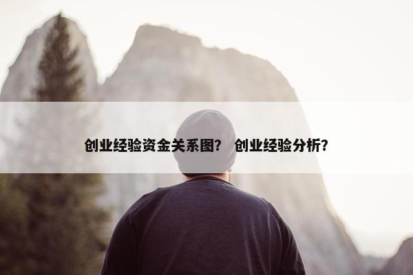 创业经验资金关系图？ 创业经验分析？