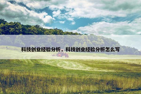科技创业经验分析，科技创业经验分析怎么写