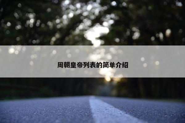 周朝皇帝列表的简单介绍