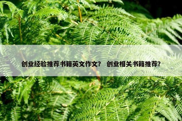 创业经验推荐书籍英文作文？ 创业相关书籍推荐？