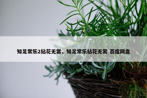 知足常乐2拈花无裳，知足常乐拈花无裳 百度网盘