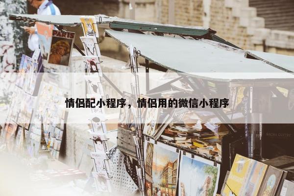 情侣配小程序，情侣用的微信小程序