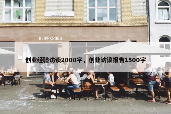 创业经验访谈2000字，创业访谈报告1500字