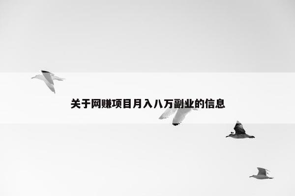 关于网赚项目月入八万副业的信息