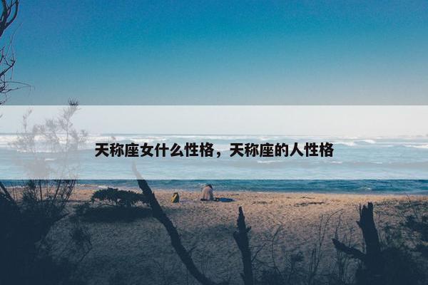 天称座女什么性格，天称座的人性格
