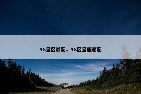 48星区最配，48区星座速配