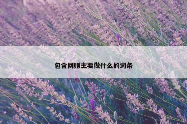 包含网赚主要做什么的词条