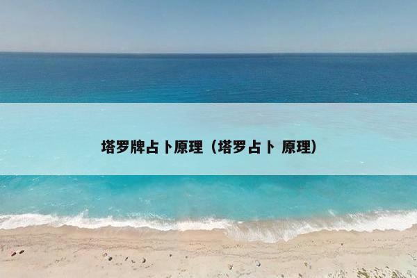 塔罗牌占卜原理（塔罗占卜 原理）