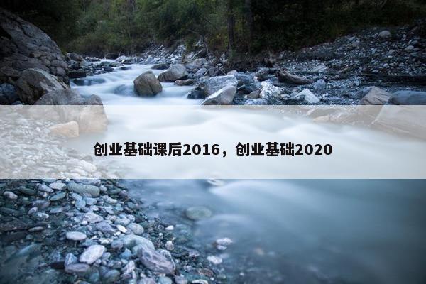 创业基础课后2016，创业基础2020