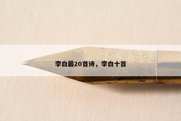李白最20首诗，李白十首