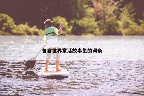 包含世界童话故事集的词条