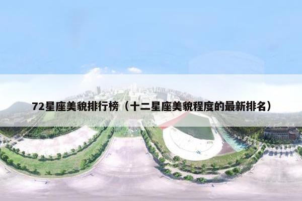 72星座美貌排行榜（十二星座美貌程度的最新排名）