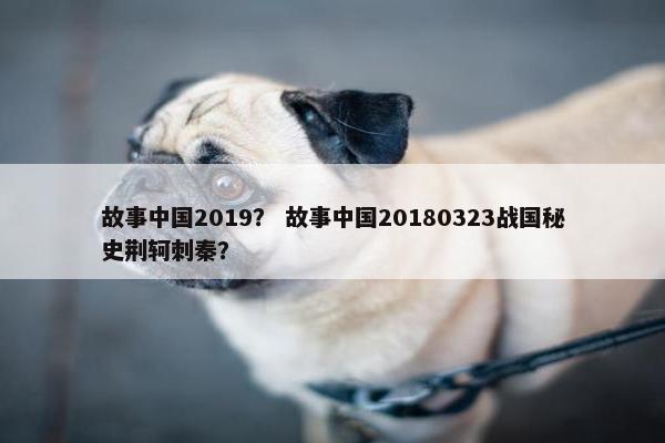 故事中国2019？ 故事中国20180323战国秘史荆轲刺秦？