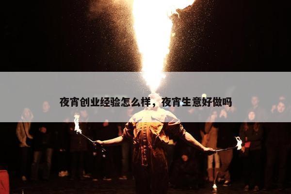 夜宵创业经验怎么样，夜宵生意好做吗