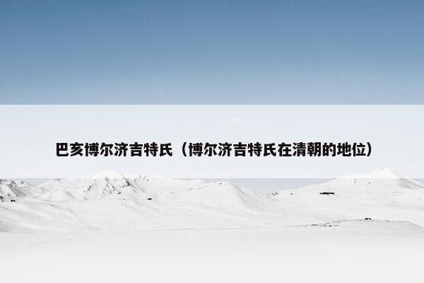 巴亥博尔济吉特氏（博尔济吉特氏在清朝的地位）