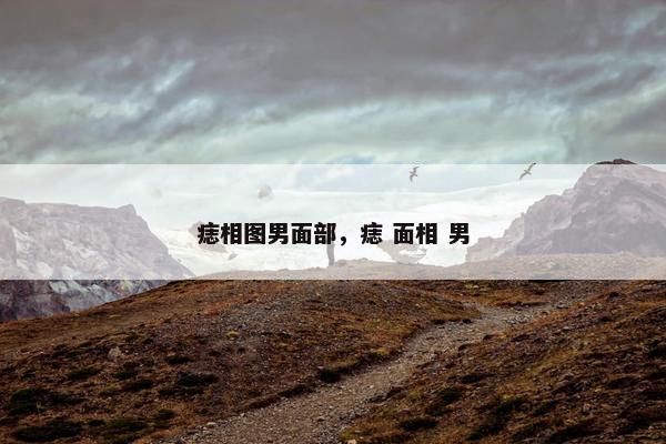 痣相图男面部，痣 面相 男