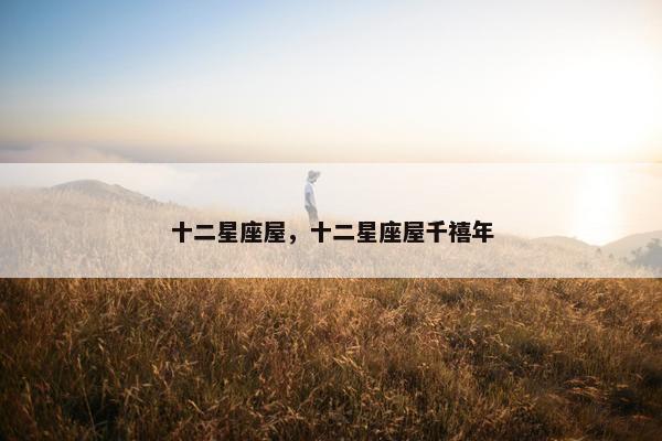 十二星座屋,十二星座屋千禧年