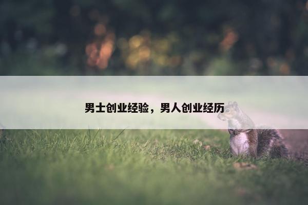 男士创业经验,男人创业经历