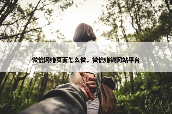 微信网赚页面怎么做，微信赚钱网站平台