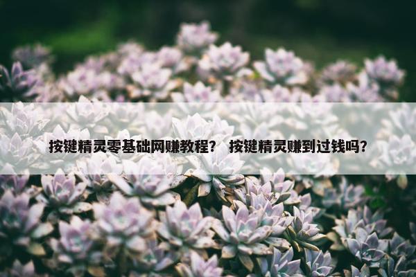 按键精灵零基础网赚教程？ 按键精灵赚到过钱吗？