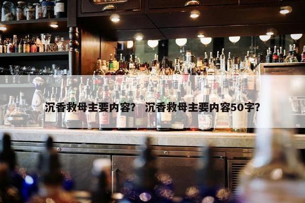 沉香救母主要内容？ 沉香救母主要内容50字？