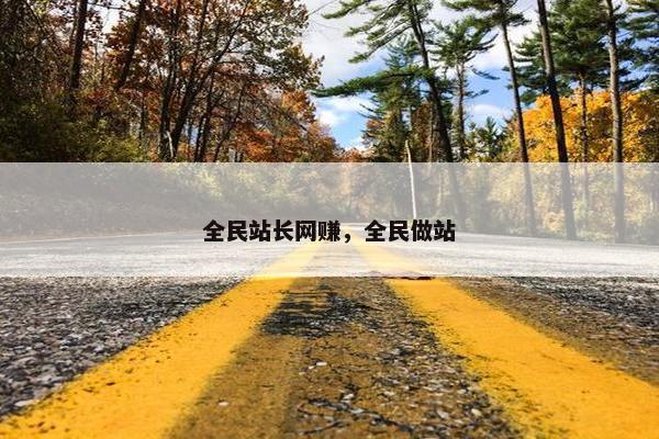 全民站长网赚,全民做站 全民站长网赚,全民做站