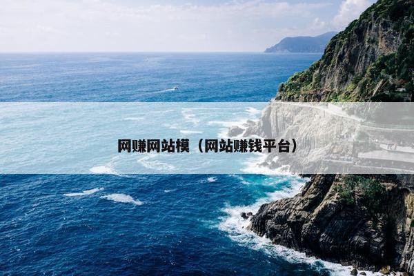 网赚网站模（网站赚钱平台）