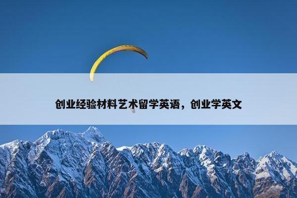 创业经验材料艺术留学英语,创业学英文