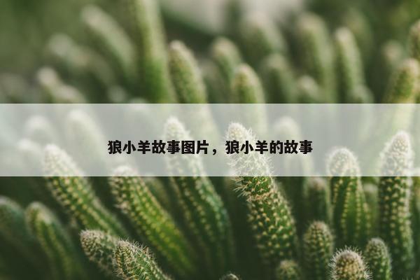 狼小羊故事图片，狼小羊的故事