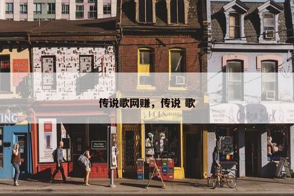 传说歌网赚，传说 歌