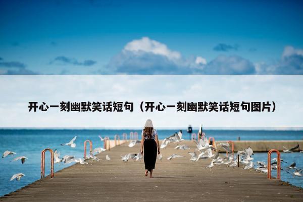 开心一刻幽默笑话短句（开心一刻幽默笑话短句图片）