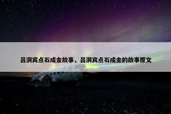 吕洞宾点石成金故事，吕洞宾点石成金的故事原文