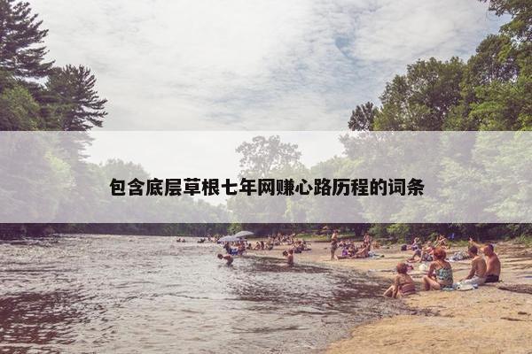 包含底层草根七年网赚心路历程的词条