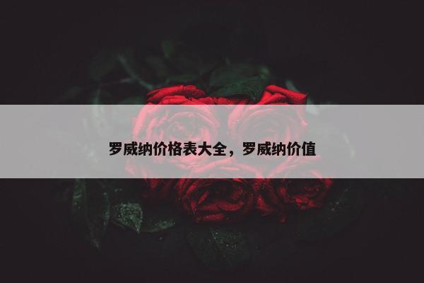 罗威纳价格表大全，罗威纳价值