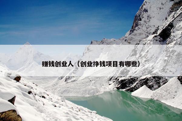 赚钱创业人（创业挣钱项目有哪些）