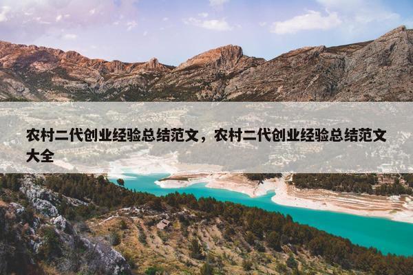 农村二代创业经验总结范文，农村二代创业经验总结范文大全