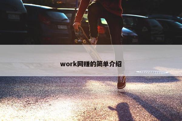 work网赚的简单介绍