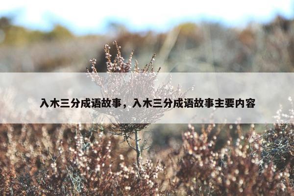入木三分成语故事，入木三分成语故事主要内容