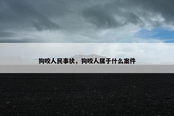 狗咬人民事状，狗咬人属于什么案件