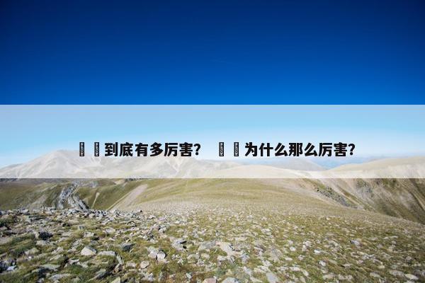 嫪毐到底有多厉害？ 嫪毐为什么那么厉害？