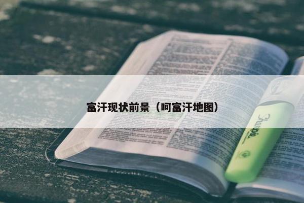 富汗现状前景(呵富汗地图) 富汗现状前景(呵富汗地图)