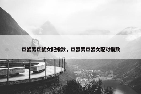 巨蟹男巨蟹女配指数，巨蟹男巨蟹女配对指数