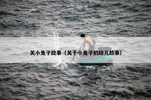 关小兔子故事(关于小兔子的幼儿故事)