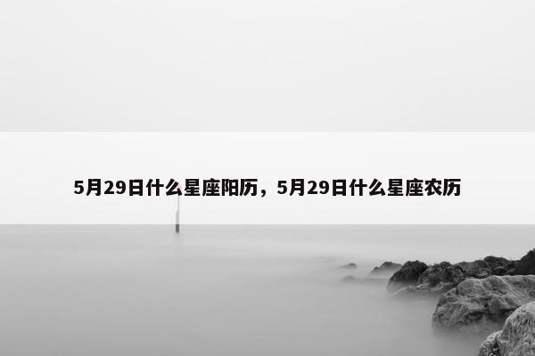 5月29日什么星座阳历,5月29日什么星座农历