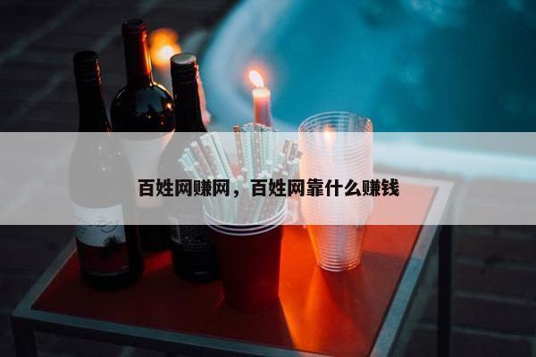 百姓网赚网，百姓网靠什么赚钱